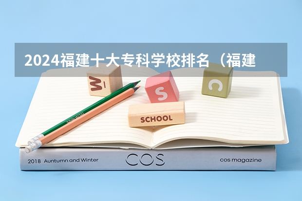 2024福建十大专科学校排名（福建专科学校排名公办）
