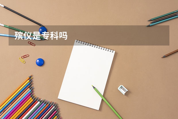 殡仪是专科吗