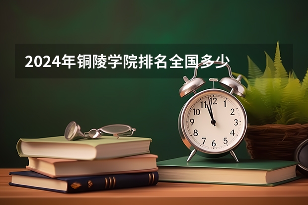 2024年铜陵学院排名全国多少