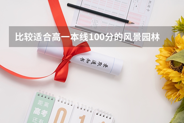 比较适合高一本线100分的风景园林系有哪些好点的大学
