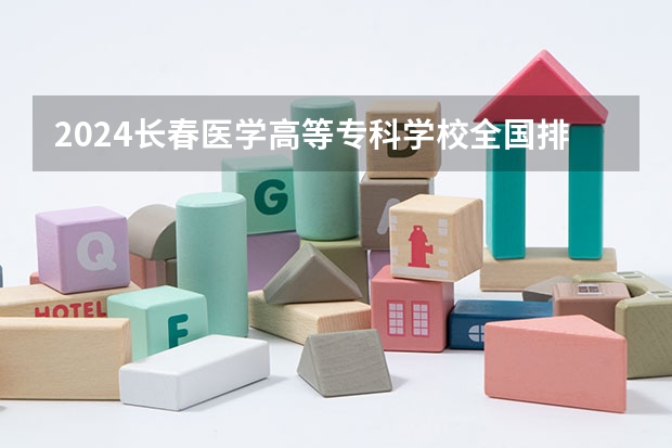 2024长春医学高等专科学校全国排名多少