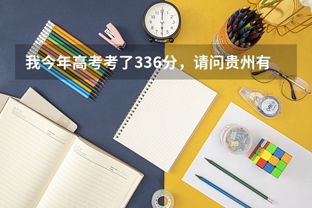 我今年高考考了336分，请问贵州有什么好的专科学校可以读，国家承认学历的
