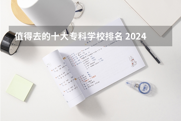 值得去的十大专科学校排名 2024福建十大专科学校排名
