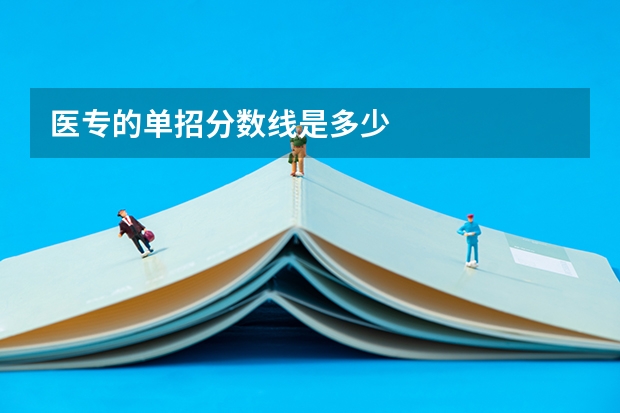 医专的单招分数线是多少