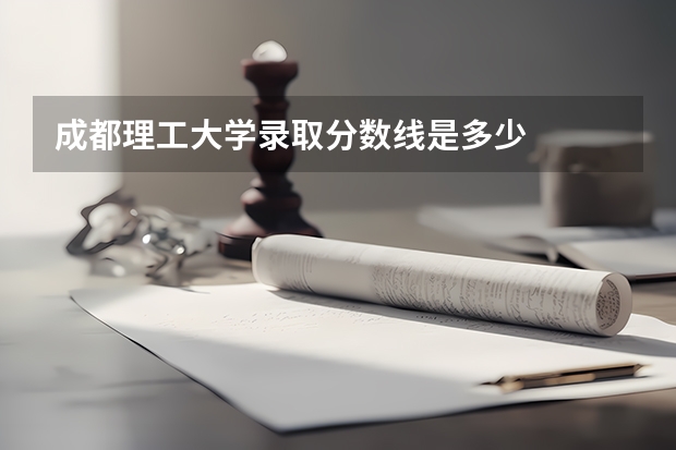 成都理工大学录取分数线是多少