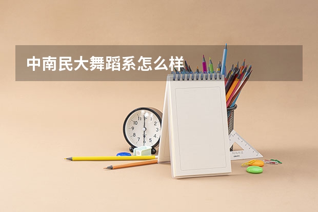 中南民大舞蹈系怎么样