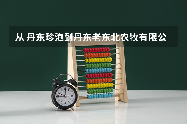 从 丹东珍泡到丹东老东北农牧有限公司怎么做车