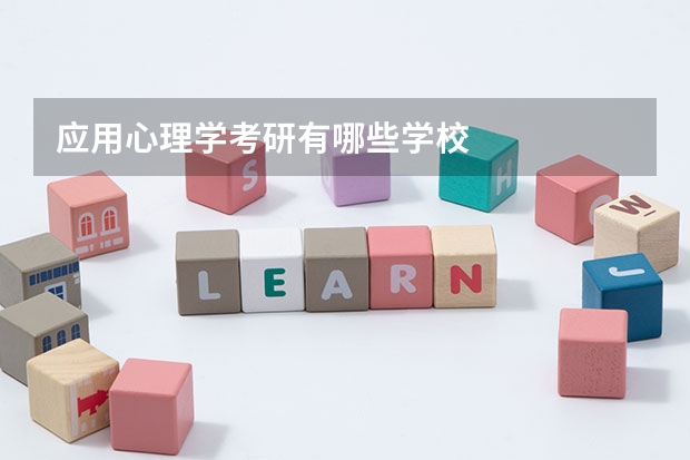 应用心理学考研有哪些学校