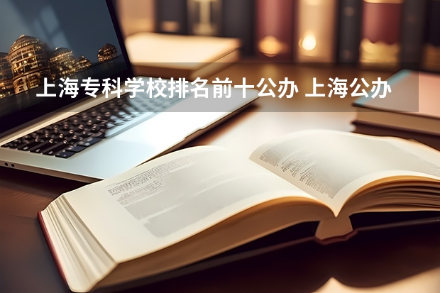 上海专科学校排名前十公办 上海公办专科学校排名