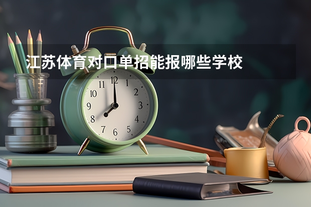 江苏体育对口单招能报哪些学校