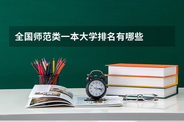 全国师范类一本大学排名有哪些
