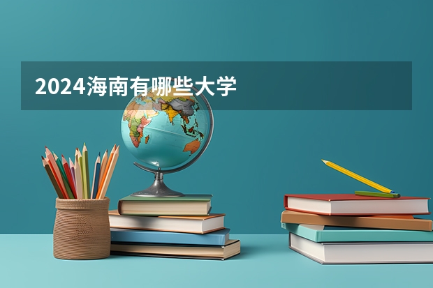 2024海南有哪些大学