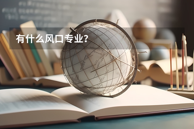 有什么风口专业？