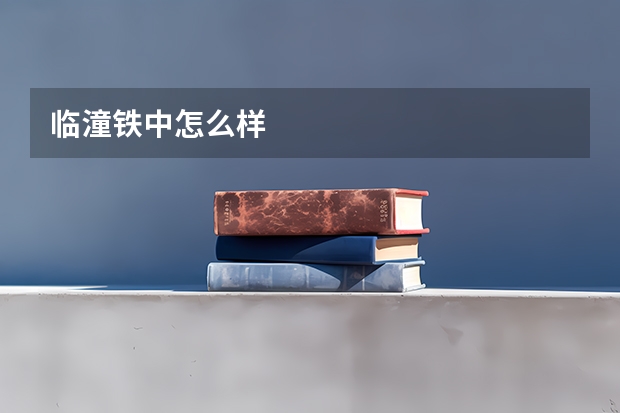 临潼铁中怎么样