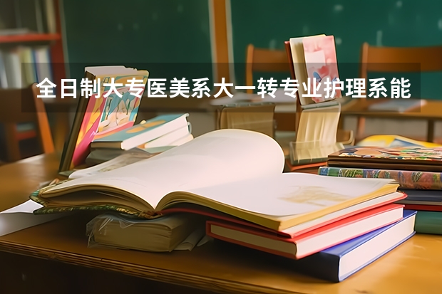 全日制大专医美系大一转专业护理系能跟上课程吗