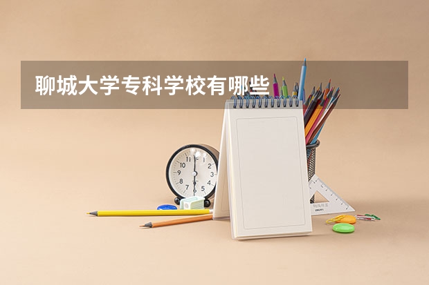聊城大学专科学校有哪些