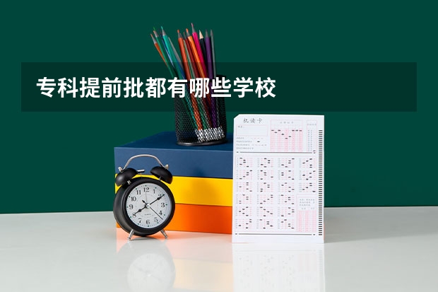专科提前批都有哪些学校