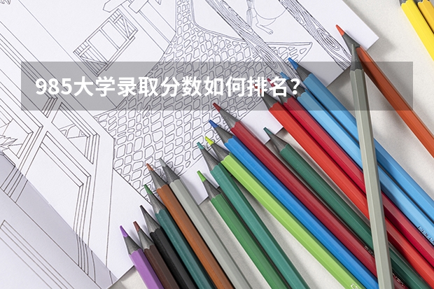 985大学录取分数如何排名？