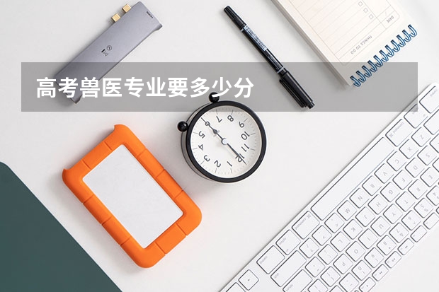 高考兽医专业要多少分