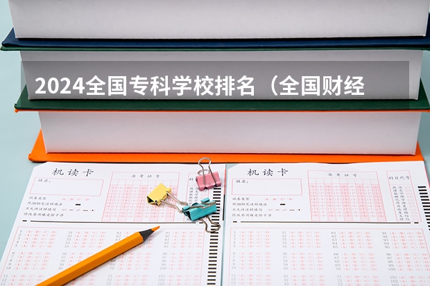 2024全国专科学校排名(全国财经类大学最新排名一览表)