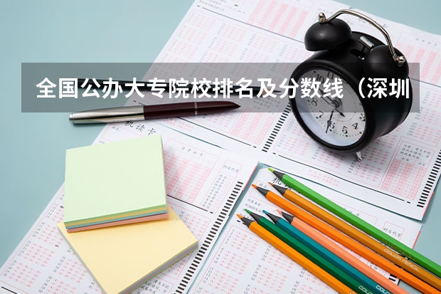 全国公办大专院校排名及分数线（深圳信息职业技术学校分数线）