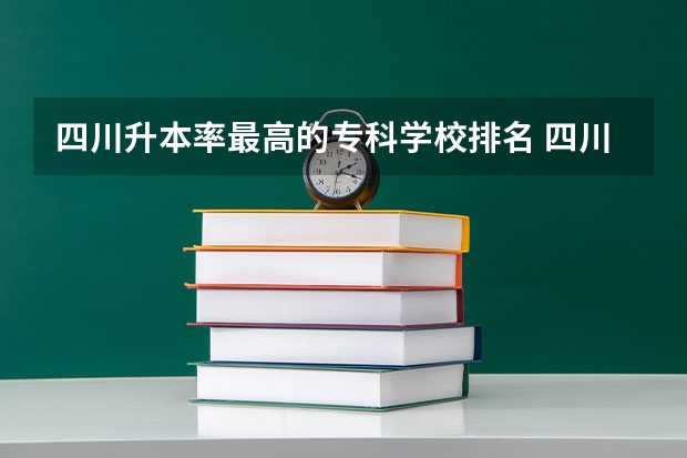 四川升本率最高的专科学校排名 四川护理职业学院升本率