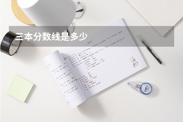 三本分数线是多少