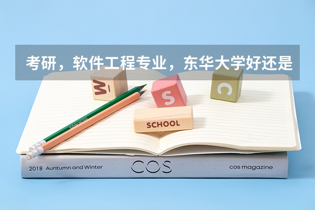 考研，软件工程专业，东华大学好还是上海大学好？哪个比较容易？ 上海交大和同济比哪个好？哪个比较容易