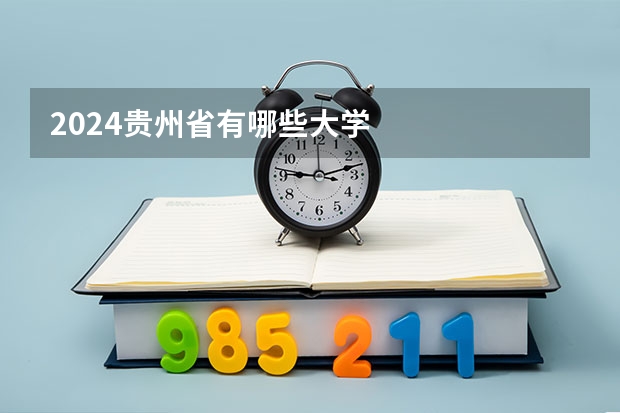 2024贵州省有哪些大学