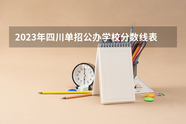 2023年四川单招公办学校分数线表 四川十大专科学校排名