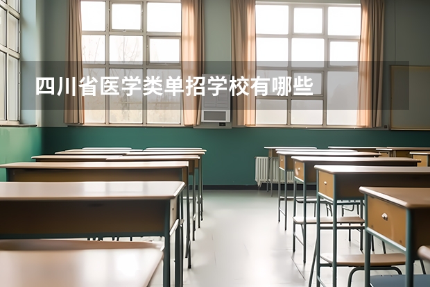 四川省医学类单招学校有哪些