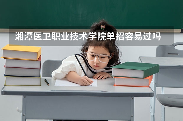 湘潭医卫职业技术学院单招容易过吗