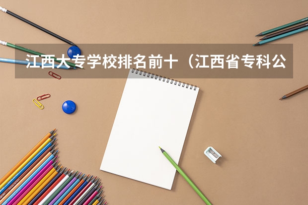 江西大专学校排名前十（江西省专科公办学校排名榜）