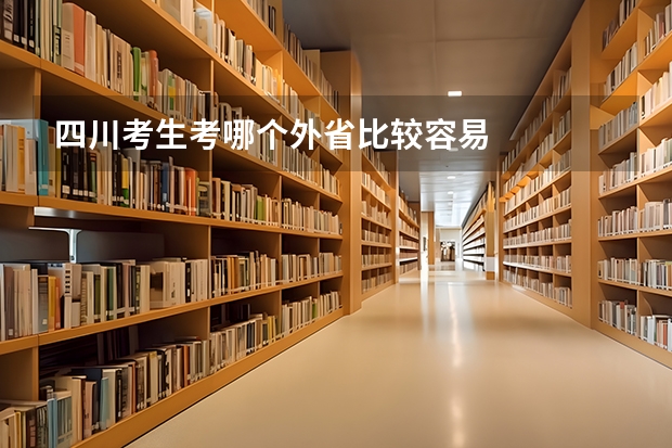 四川考生考哪个外省比较容易