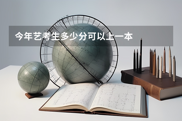 今年艺考生多少分可以上一本