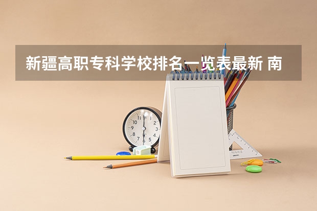 新疆高职专科学校排名一览表最新 南通市的大学排名一览表,附前三名录取分数线