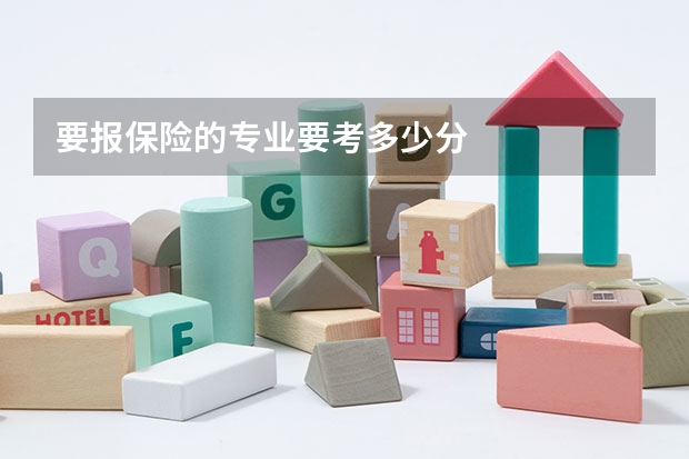 要报保险的专业要考多少分