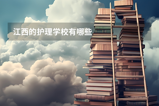 江西的护理学校有哪些