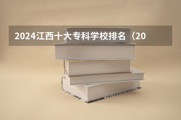 2024江西十大专科学校排名(2023湖南十大专科院校排行榜)