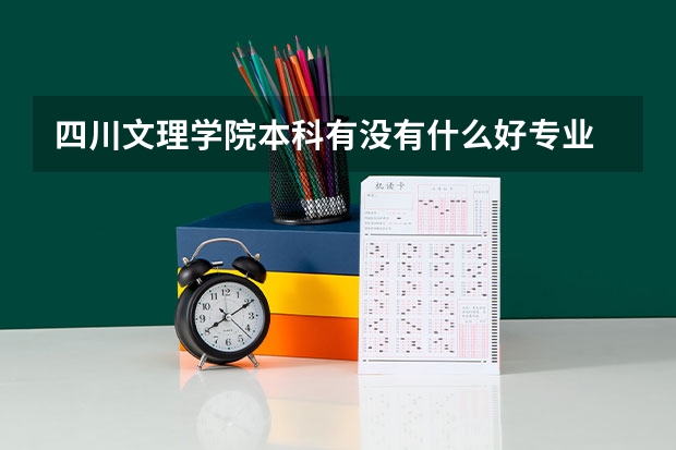 四川文理学院本科有没有什么好专业