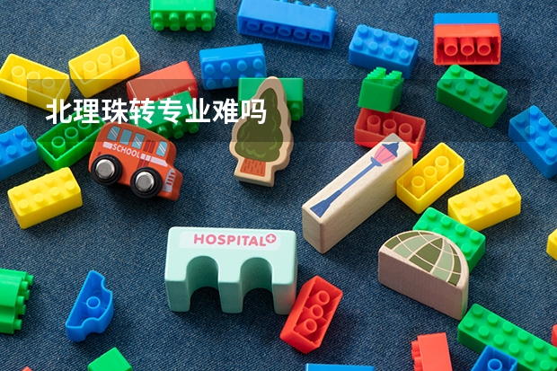 北理珠转专业难吗