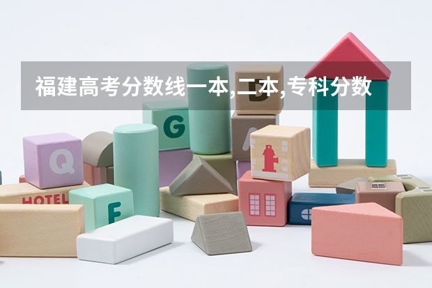 福建高考分数线一本,二本,专科分数线（福建高职学校排名及分数线）