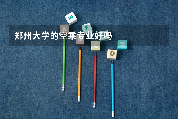 郑州大学的空乘专业好吗