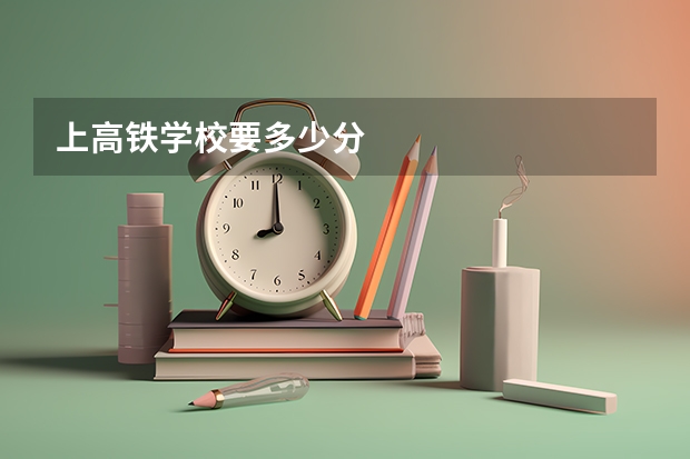 上高铁学校要多少分