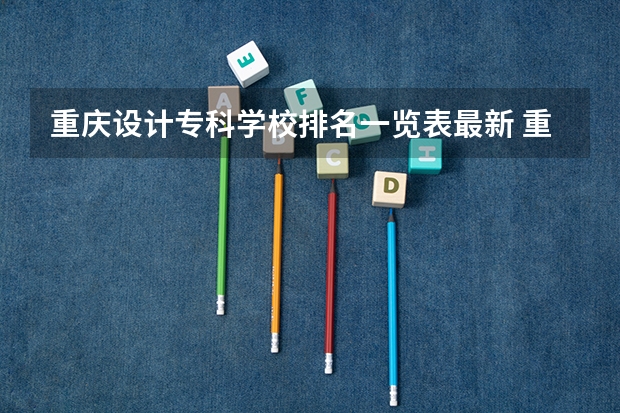 重庆设计专科学校排名一览表最新 重庆专科学校排名