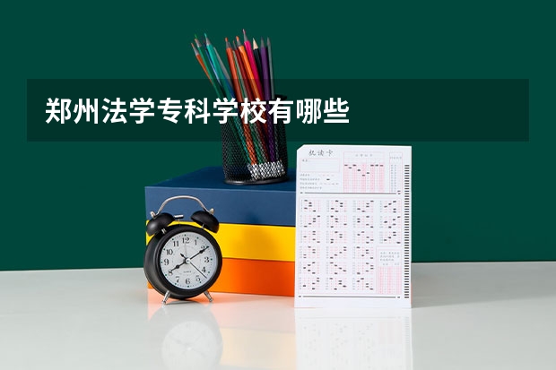 郑州法学专科学校有哪些