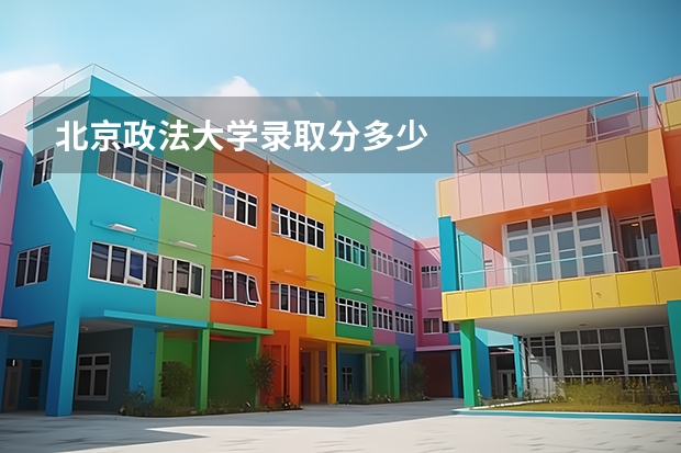北京政法大学录取分多少