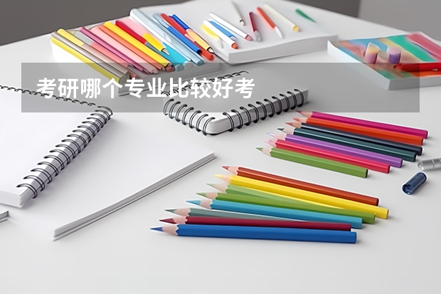 考研哪个专业比较好考