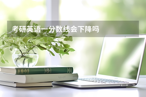 考研英语一分数线会下降吗