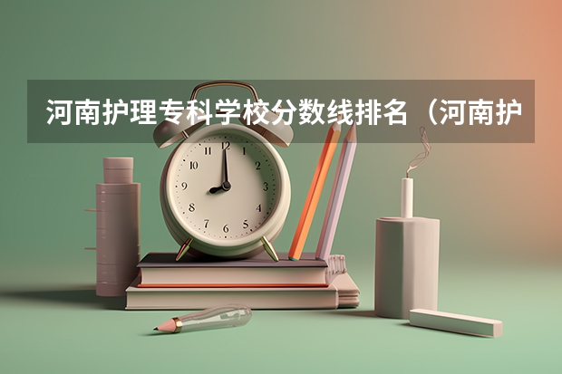 河南护理专科学校分数线排名（河南护理职业学院口腔医学分数线）
